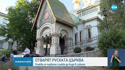 Отварят Руската църква в София в петък
