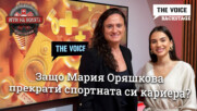Защо Мария Оряшкова прекрати спортната си кариера? | ИГРИ НА ВОЛЯТА | THE VOICE BACKSTAGE