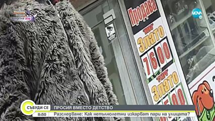 Просия вместо детство: Как непълнолетни изкарват пари на улицата