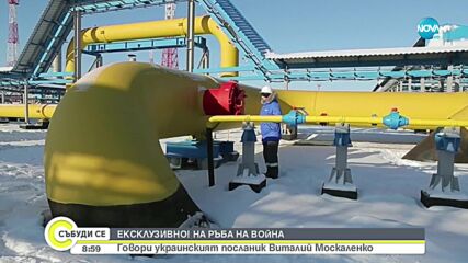 Украинският посланик пред NOVA: България е истински приятел, съюзник и поддръжник