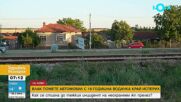 По-малко от 65 км/ч е била скоростта на влака при сблъсъка край Тодорово