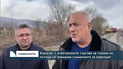 Борисов: С електронните търгове за строеж на пътища се премахва съмнението за корупция