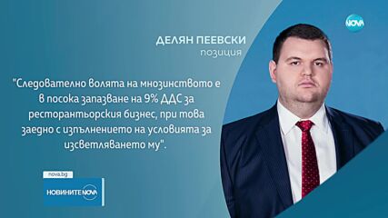 ДПС няма да подкрепи връщането на 20% ДДС за ресторантьорите