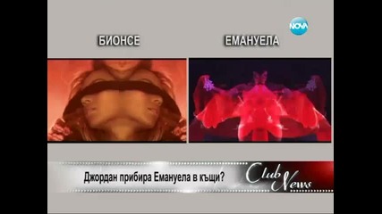 Джордан прибира Емануела в къщи?