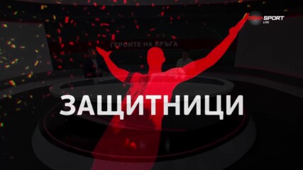 Защитниците на 11-ия кръг в efbet Лига (08.10.2024)