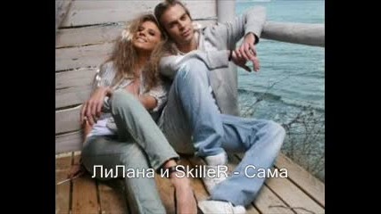 Лилана и Skiller - Сама
