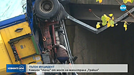 Изтеглиха тира, който падна от 7-метров мост на АМ “Тракия”