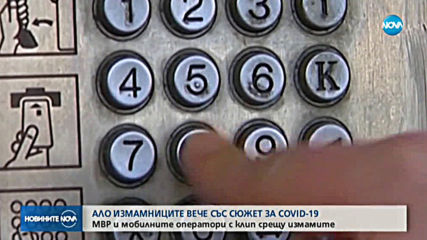 Телефонните измамници вече използват COVID - 19