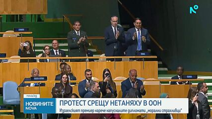 Десетки делегати напуснаха залата преди речта на Нетаняху пред Общото събрание на ООН
