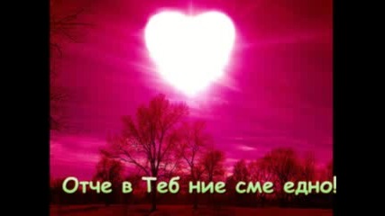 V tebe sme edno