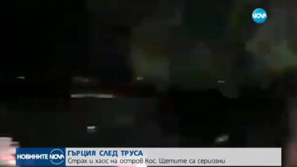 6.7 ПО РИХТЕР: Силно земетресение в Гърция и Турция, двама загинали