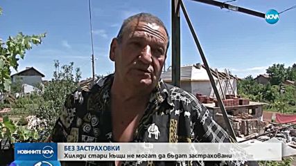 БЕЗ ЗАСТРАХОВКИ: Хиляди стари къщи не могат да бъдат застраховани