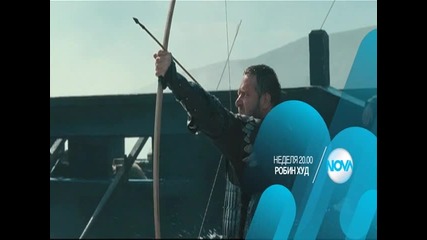 „Робин Худ” на 21 февруари от 20.00 ч. по Нова