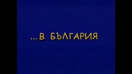 Пародия - България в Европа 