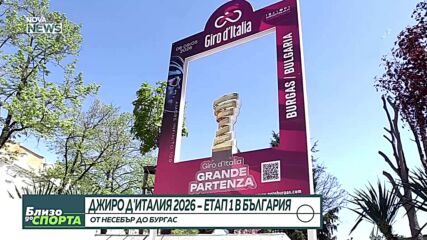 По стъпките на Джиро д’Италия: Как се подготвят градовете домакини