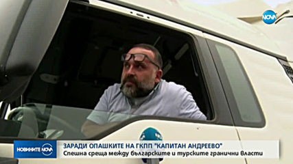 Спешна среща между българските и турски власти заради опашките на ГКПП "Капитан Андреево"