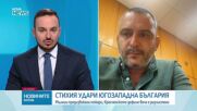 Обстановката в Югозападна България се нормализира, отвориха Кресненското дефиле