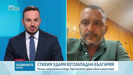 Обстановката в Югозападна България се нормализира, отвориха Кресненското дефиле