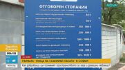 Първа „Улица на Сканирай лапата“ в София