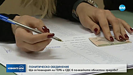 ГЕРБ и СДС започват поредица от срещи за местния вот