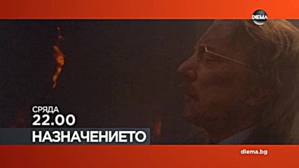 „Назначението” на 15 ноември по DIEMA