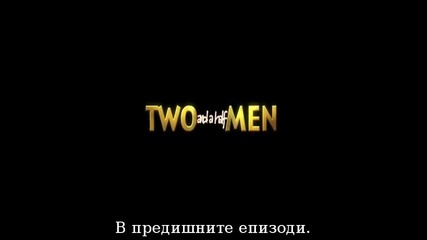 Двама Мъже и Половина, Сезон 10, Епизод 12 - със субтитри