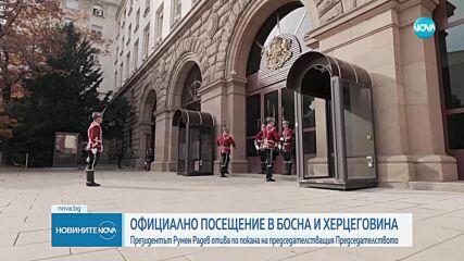Радев заминава на двудневно посещение в Босна и Херцеговина