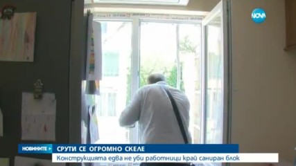 Огромно скеле се срути и едва не уби работници
