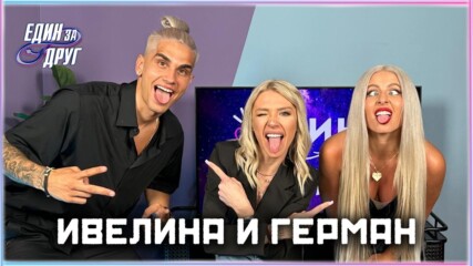 Заслужаваха ли победата Ивелина и Герман? | Един без друг Podcast