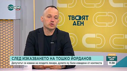 След изказването на Тошко Йорданов: Какъв е политическият отзвук и извинението на Йорданов