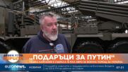 „Подаръци за Путин“: Кампания в Чехия събра десетки милиони за закупуване на оръжия за Украйна