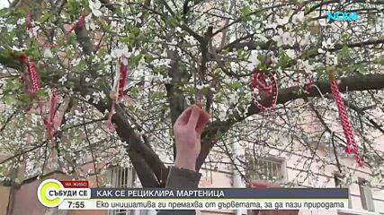 Екоинициатива за стари мартеници