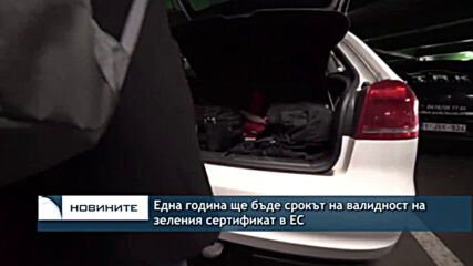 Една година ще бъде срокът на валидност на зеления сертификат в ЕС