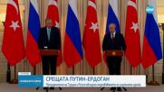 Срещата Путин - Ердоган: Президентите обсъдиха подновяването на зърнената сделка