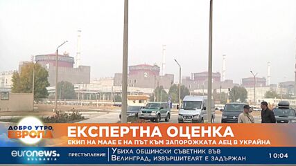 Екип на МААЕ е на път към Запорожката АЕЦ в Украйна