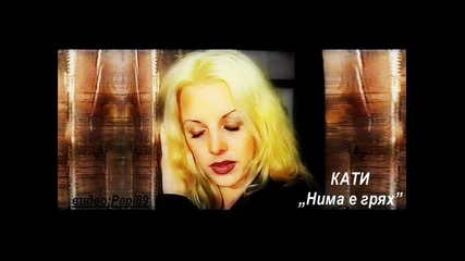 Кати - Нима е грях 1999