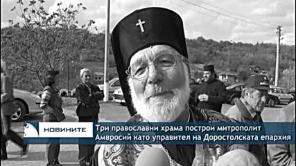 Три православни храма построи митрополит Амвросий като управител на Доростолската епархия