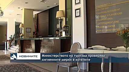 Министерството на туризма проверява хигиенните мерки в хотелите