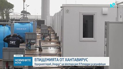 Круизният кораб, засегнат от хантавирус, ще акостира в Ротердам за дезинфекция