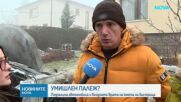Запалиха колата и входната врата на дома на кмета на Бистрица