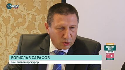 Борислав Сарафов: Разследването на киберпрестъпления у нас е на много ниско ниво