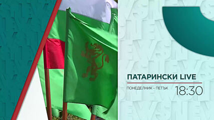 В "Патарински Live" на 2 юни от 18:30 ч. очаквайте
