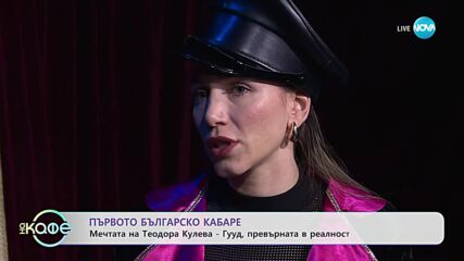 Първото българско кабаре - Мечтата на Теодора Кулева-Гууд превърната в реалност - „На кафе”