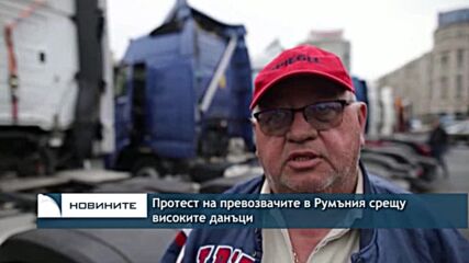 Протест на превозвачите в Румъния срещу високите данъци