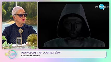 Режисьорът на „Скуид Гейм” - С особена закана - „На кафе” (07.04.2022)