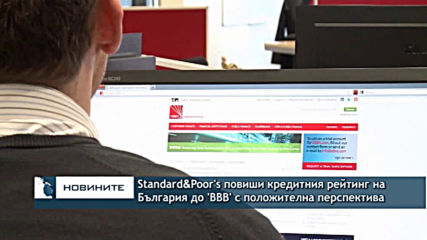 Standard&Poor's повиши кредитния рейтинг на България до 'BBB' с положителна перспектива