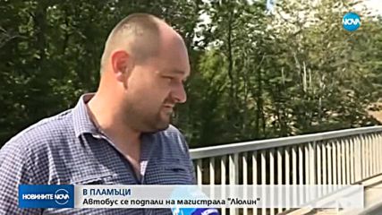 В ПЛАМЪЦИ: Автобус се подпали на магистрала "Люлин"