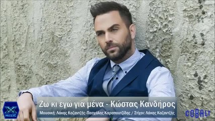 2015 Kostas Kandiros - Zo Ki Ego Gia Mena