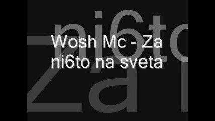 wosh mc - за нищо на света