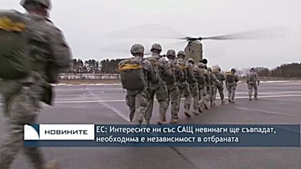 Интересите ни със САЩ невинаги ще съвпадат, необходима е независимост в отбраната